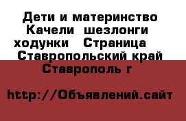 Дети и материнство Качели, шезлонги, ходунки - Страница 2 . Ставропольский край,Ставрополь г.